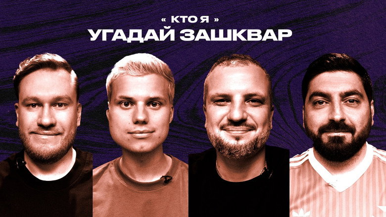 #32 | Янгер, Позов, Джабраилов, Косицын görseli