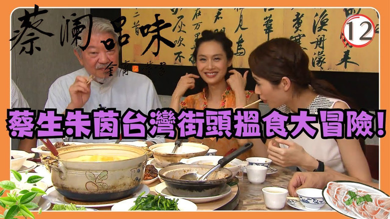 Still image for Chua San's Feast season 1 episode 12: Episode 12