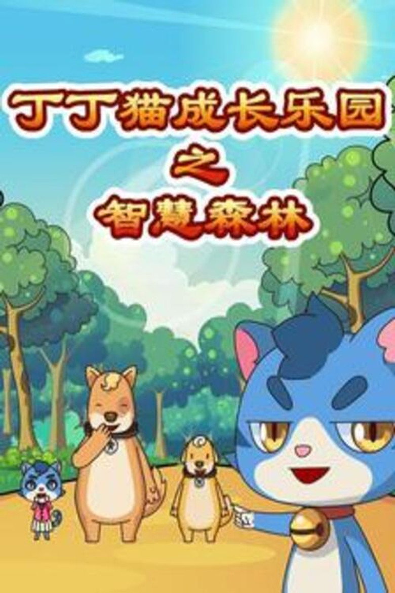 丁丁猫成长乐园之智慧森林