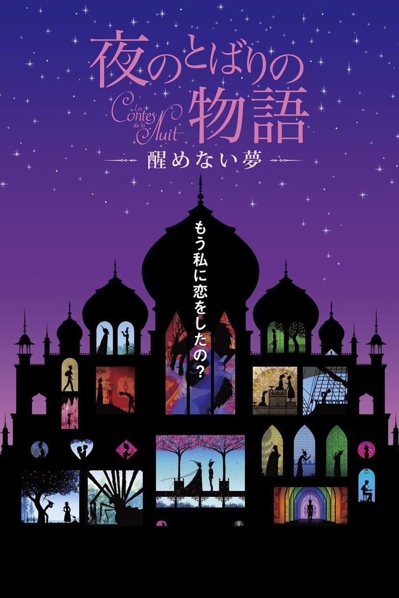 夜のとばりの物語 ―醒めない夢― (2013)