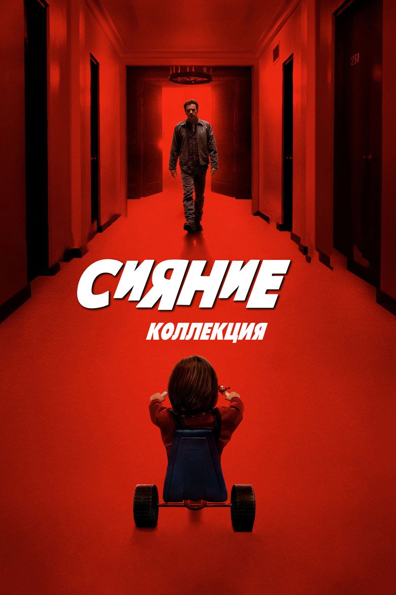 Постер коллекции Сияние (Коллекция)