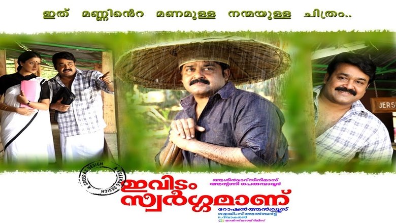 ഇവിടം സ്വർഗ്ഗമാണ്