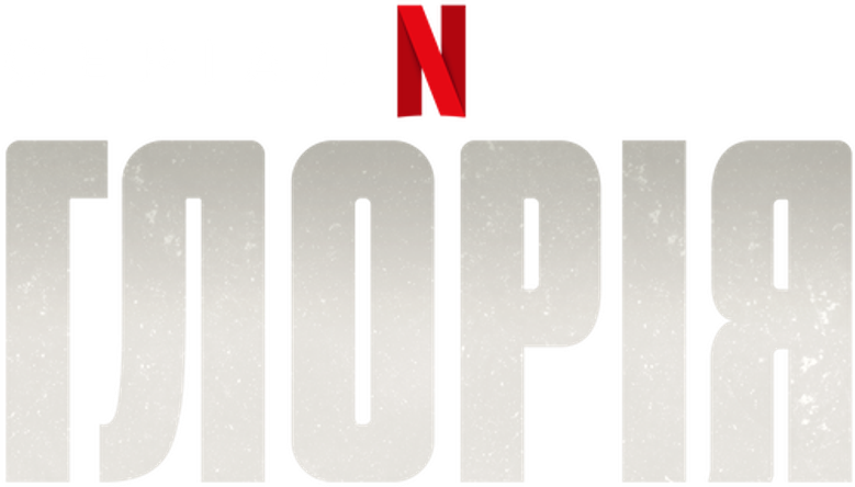 Глория