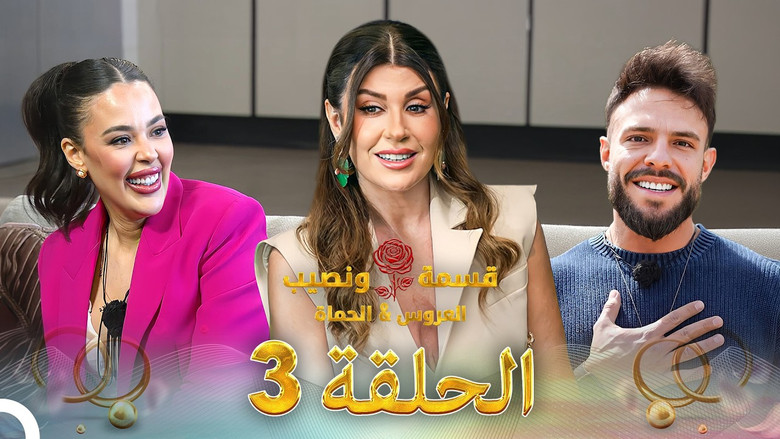 Qesma w Naseeb - قسمة و نصيب 시즌 5 3화