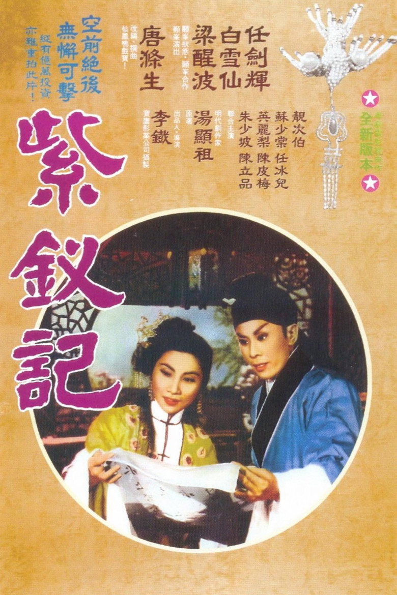Imatge de 紫釵記