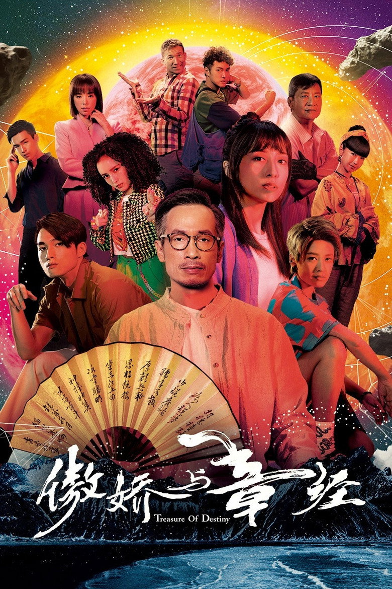 傲娇与章经 封面海报