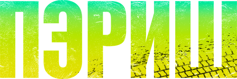 Пэриш