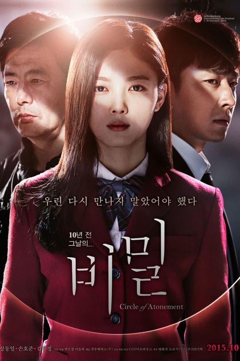 비밀 (2015)