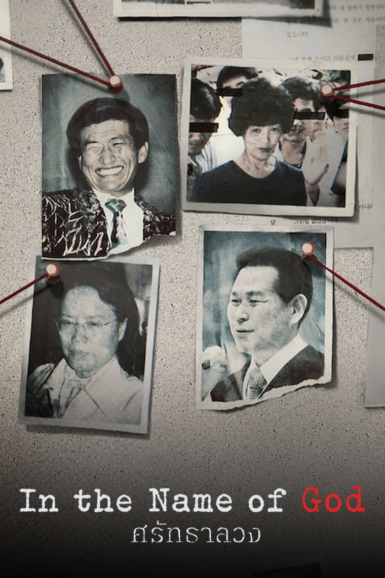 In the Name of God: ศรัทธาลวง