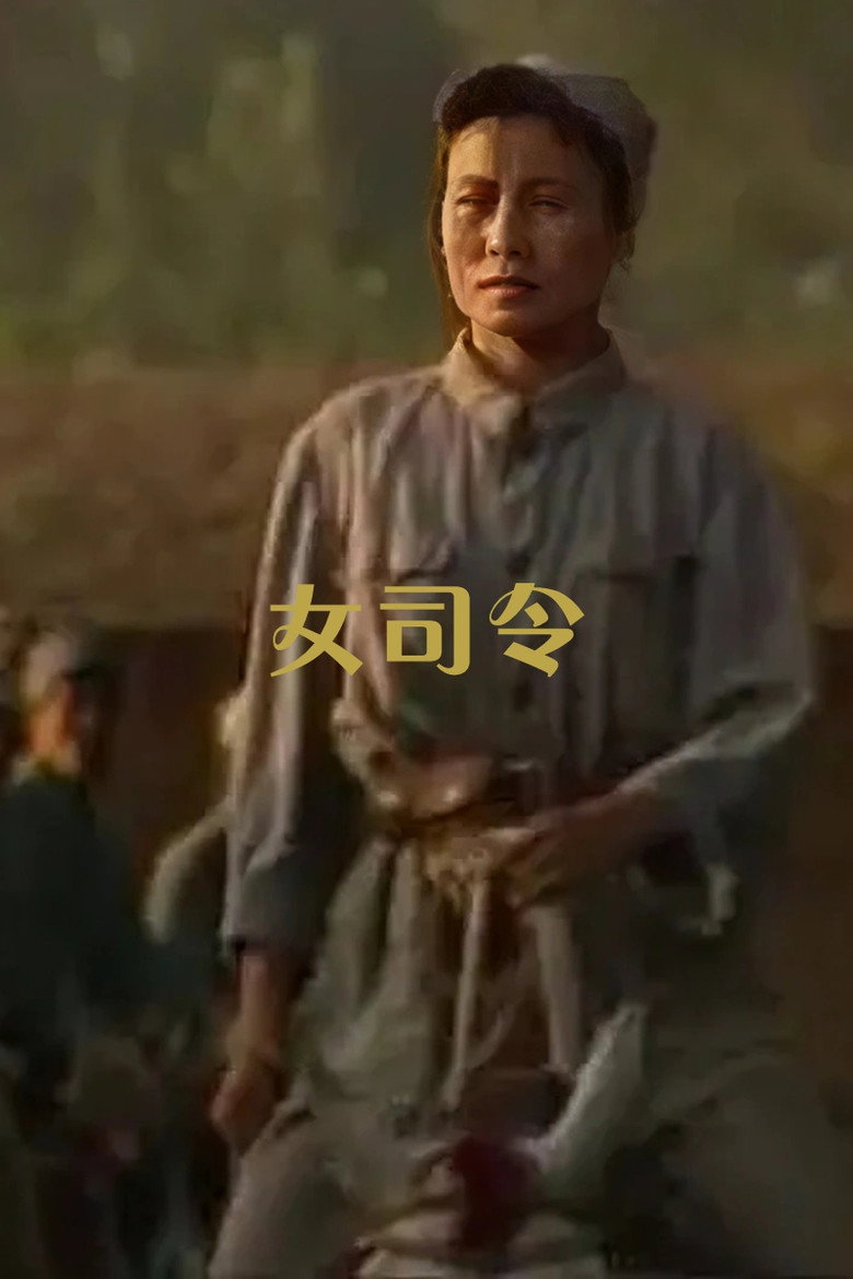 Poster 女司令 — Episodul 1