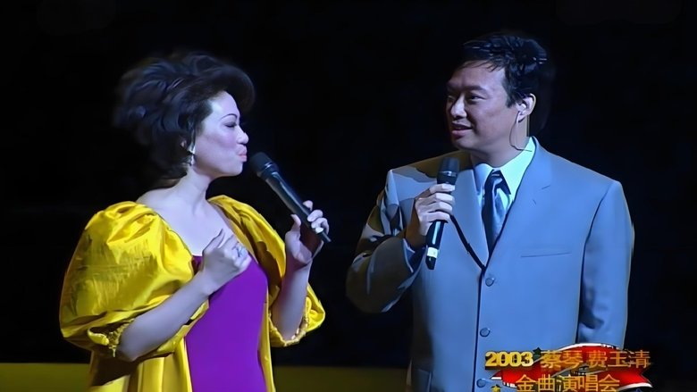 蔡琴费玉清2003上海演唱会 (2003)