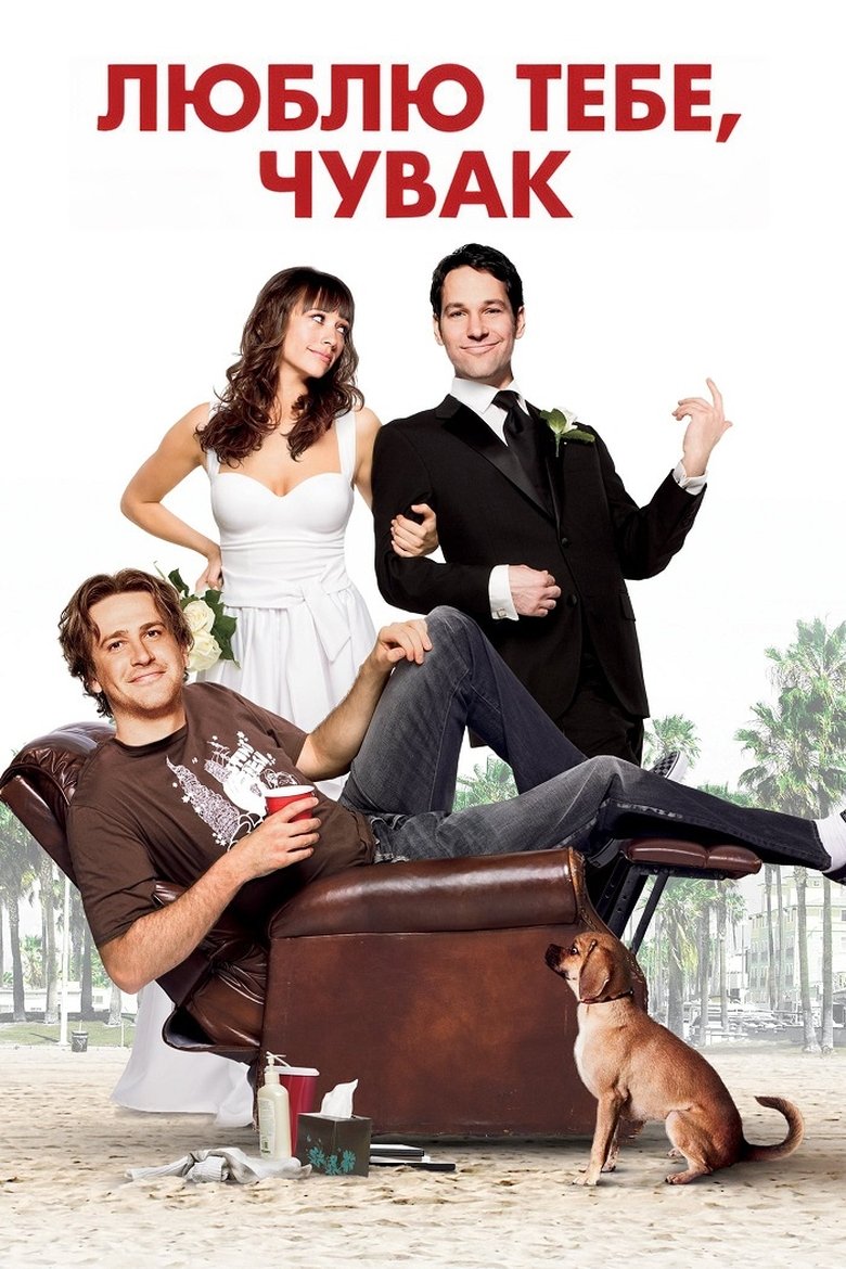 Люблю тебе, чуваче (2009)