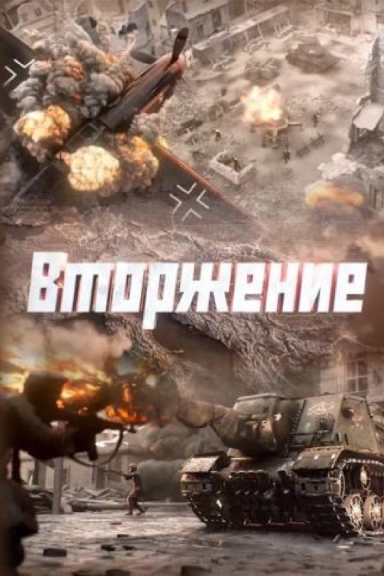 Official poster for Вторжение
