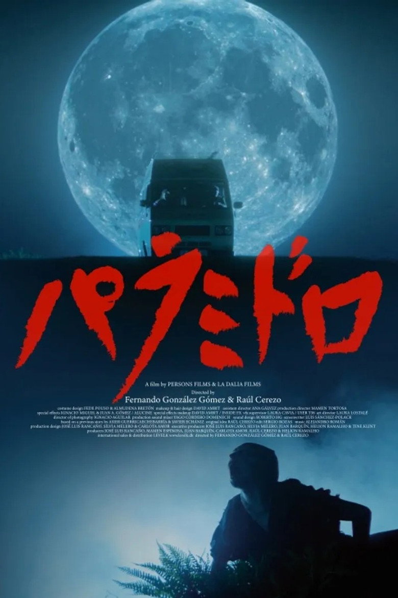 パラミドロのポスター