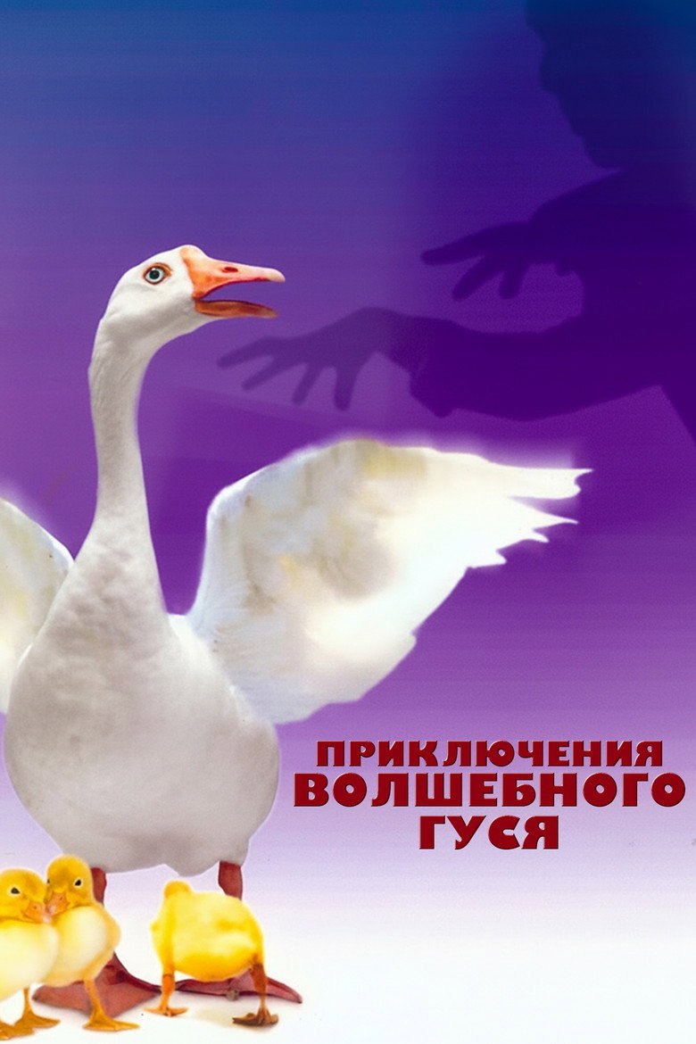 Приключения волшебного гуся