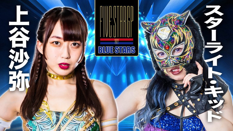 STARDOM 5★STAR GP 2022～開幕戦DAY2～ 1