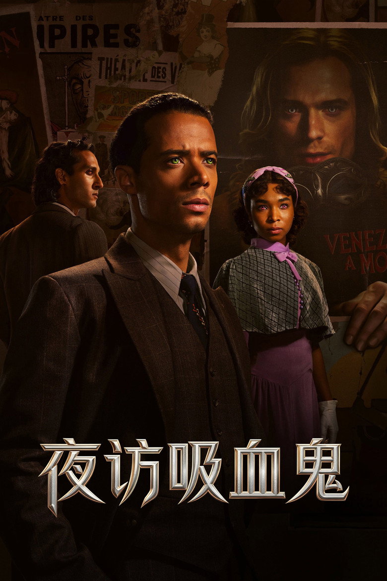 夜访吸血鬼 封面海报