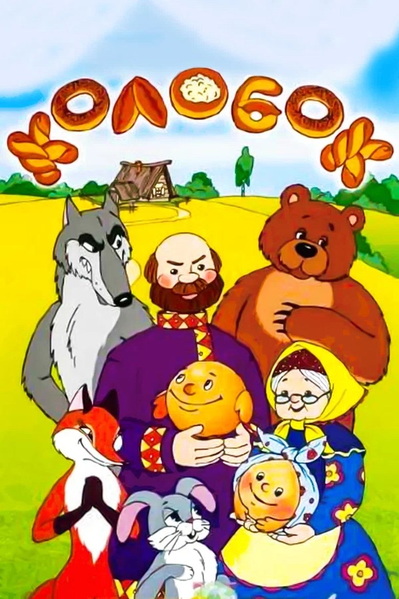 Tale of the Kolobok main poster