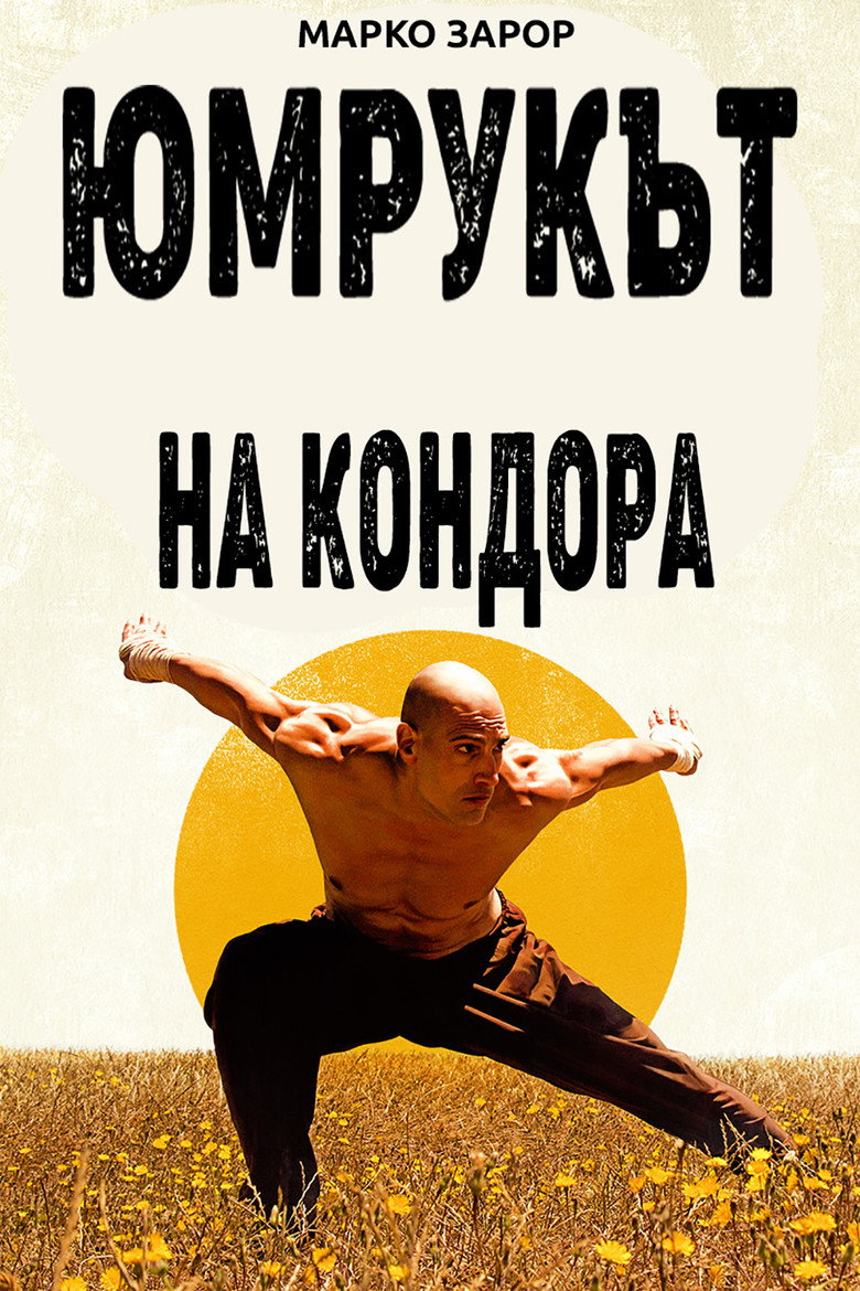 Постер на Юмрукът на кондора