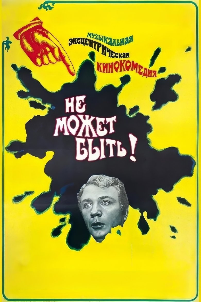 Не может быть! poster