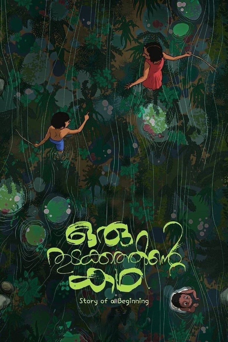 ഒരു തുടക്കത്തിന്റെ കഥ (2021)