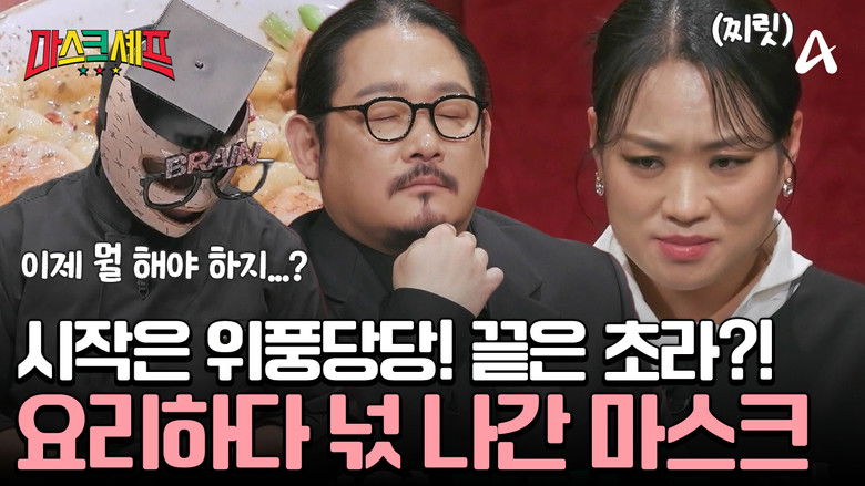Still image for 마스크셰프 season 1 episode 4: Episode 4