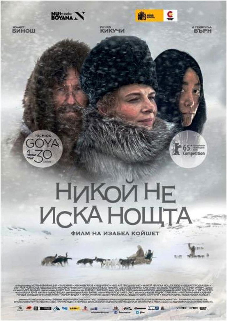 Никой не иска нощта (2015)