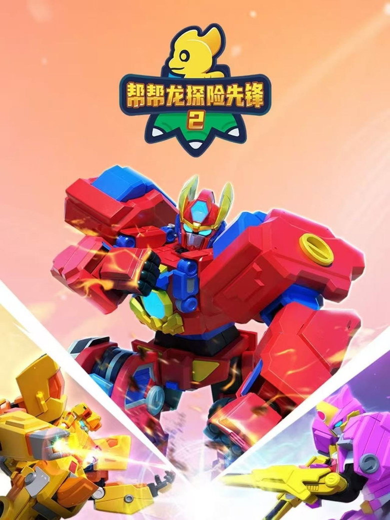 Official poster for 帮帮龙探险先锋之身世之谜