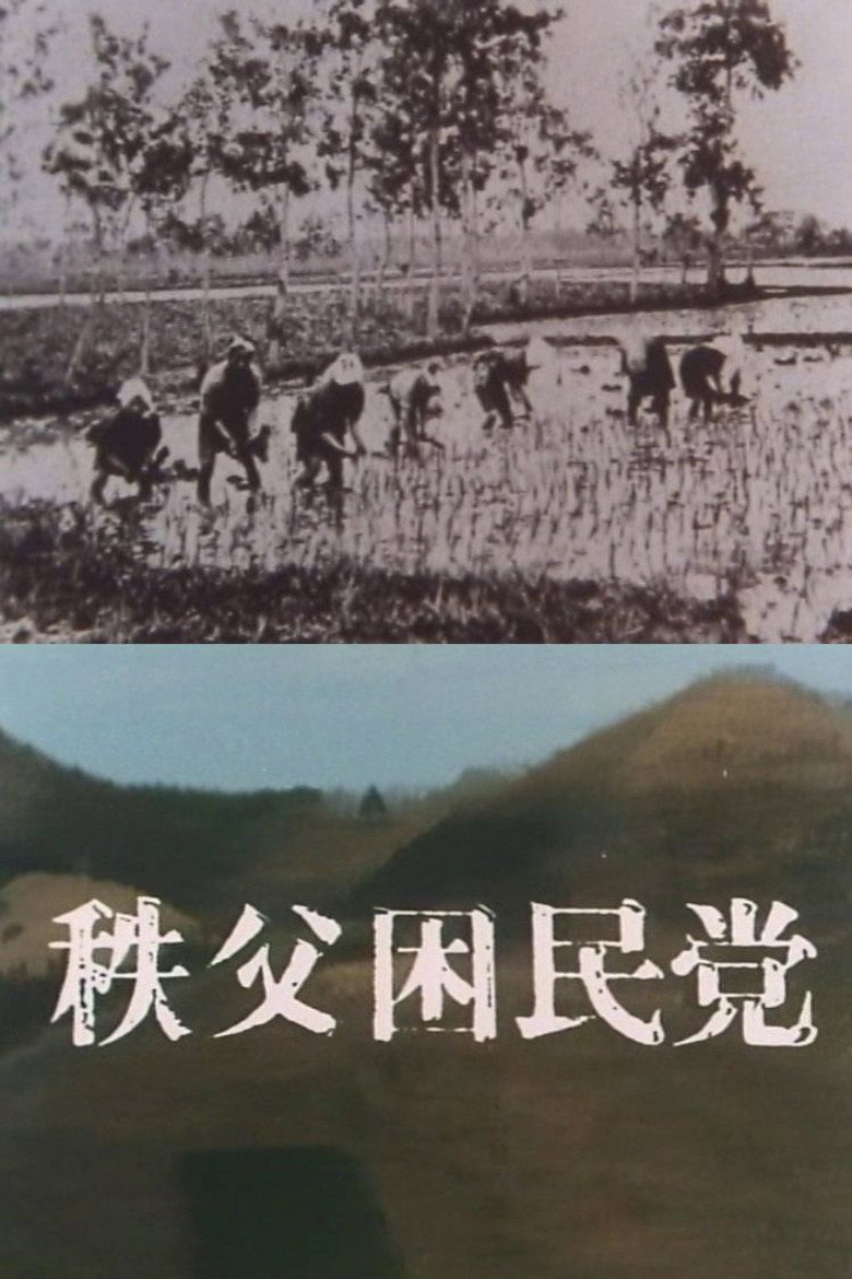 CHICHIBU KONMINTŌ poster