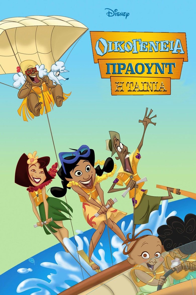 Οικογένεια Πράουντ: Η Ταινία (2005)