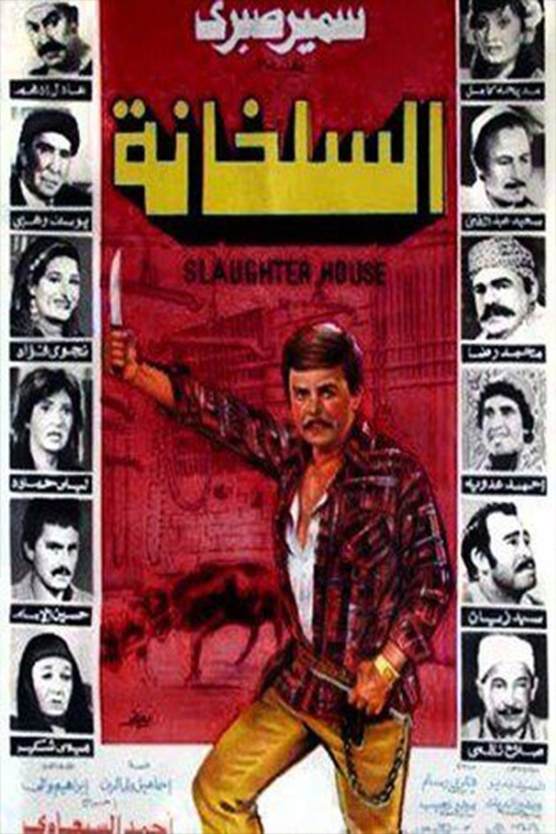 Al-Salakhana (1982)