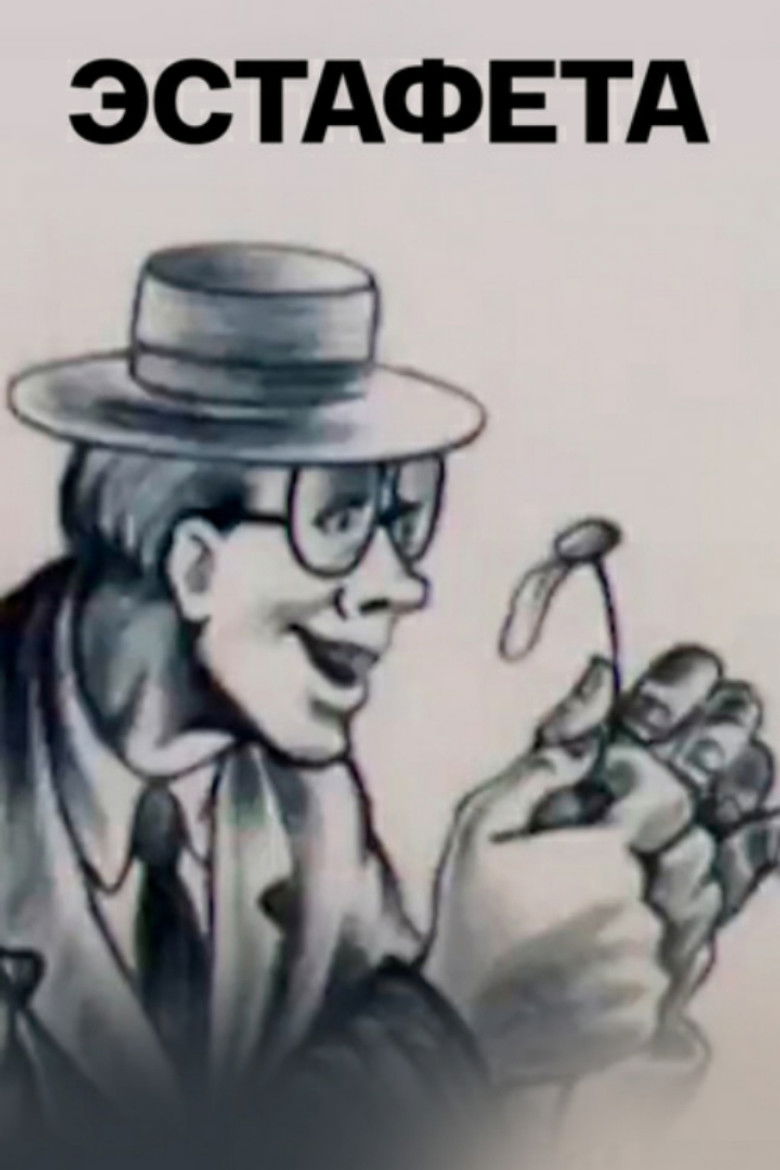 Imatge de Эстафета