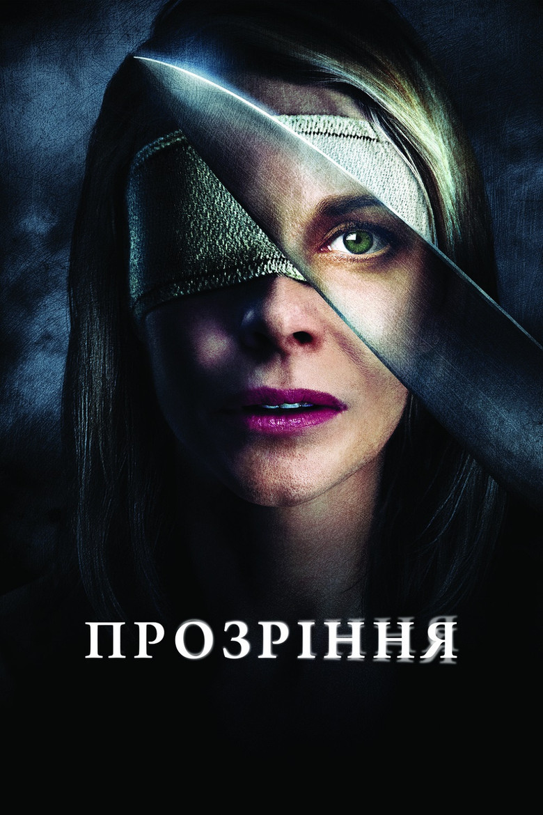 Прозріння (2010)