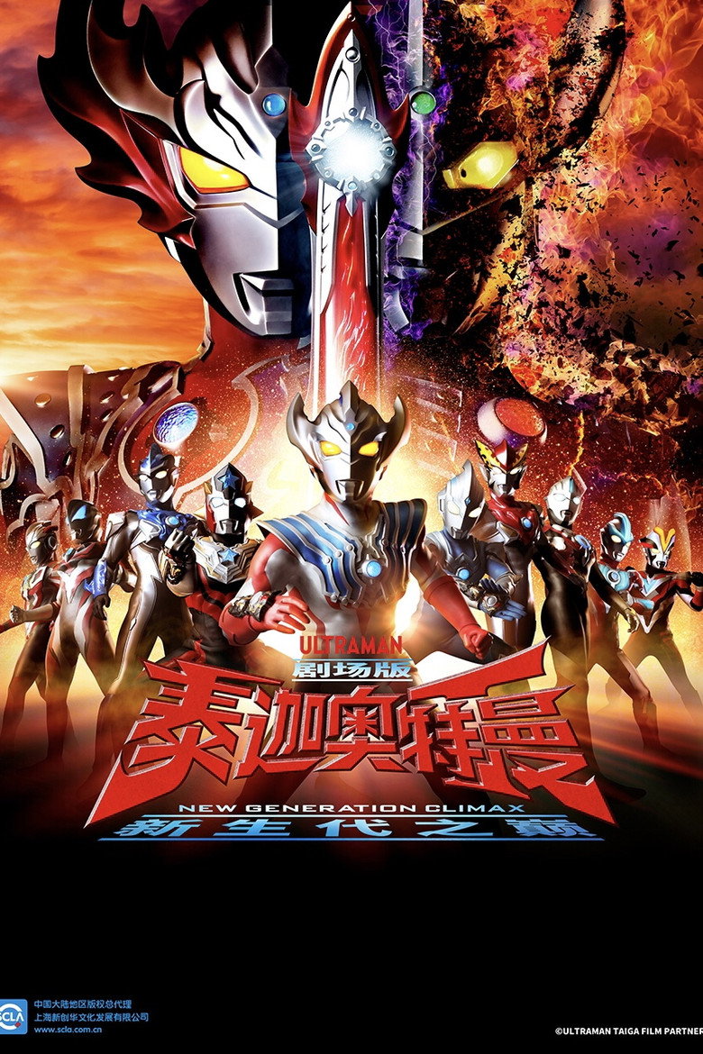 泰迦奥特曼 剧场版:新生代之巅 封面海报