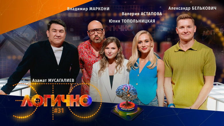 Still image for Это логично season 1 episode 31: Episode 31