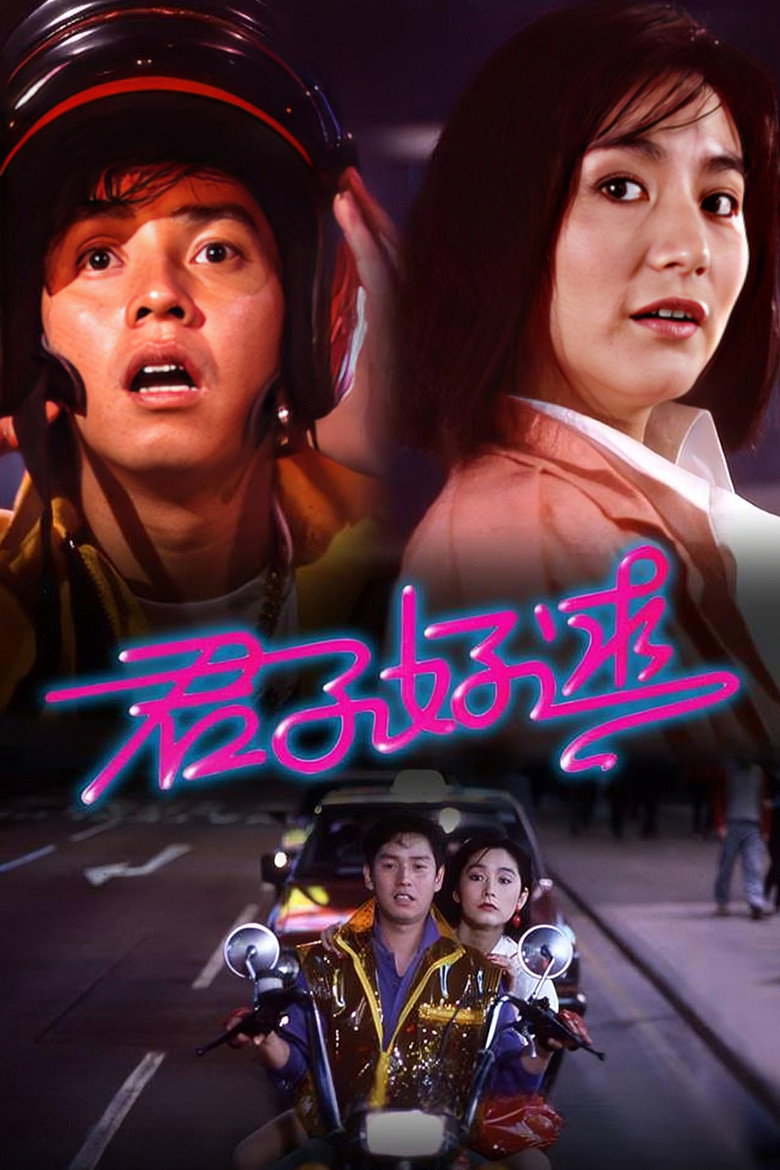君子好逑 (1984)-光鸭·臻影社