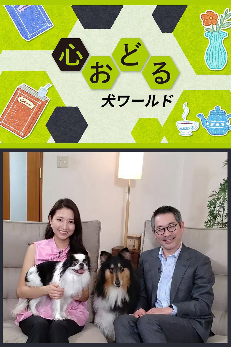 Official poster for 心おどる 犬ワールド