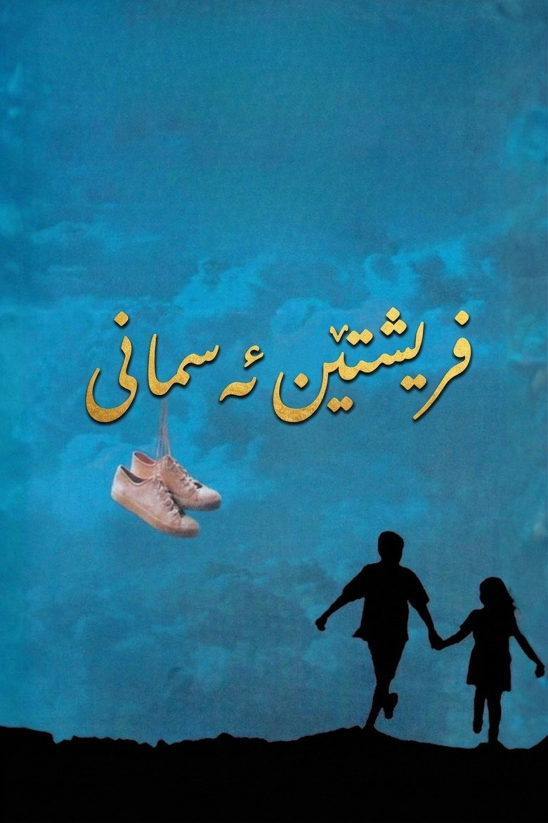 Imatge de بچه‌های آسمان