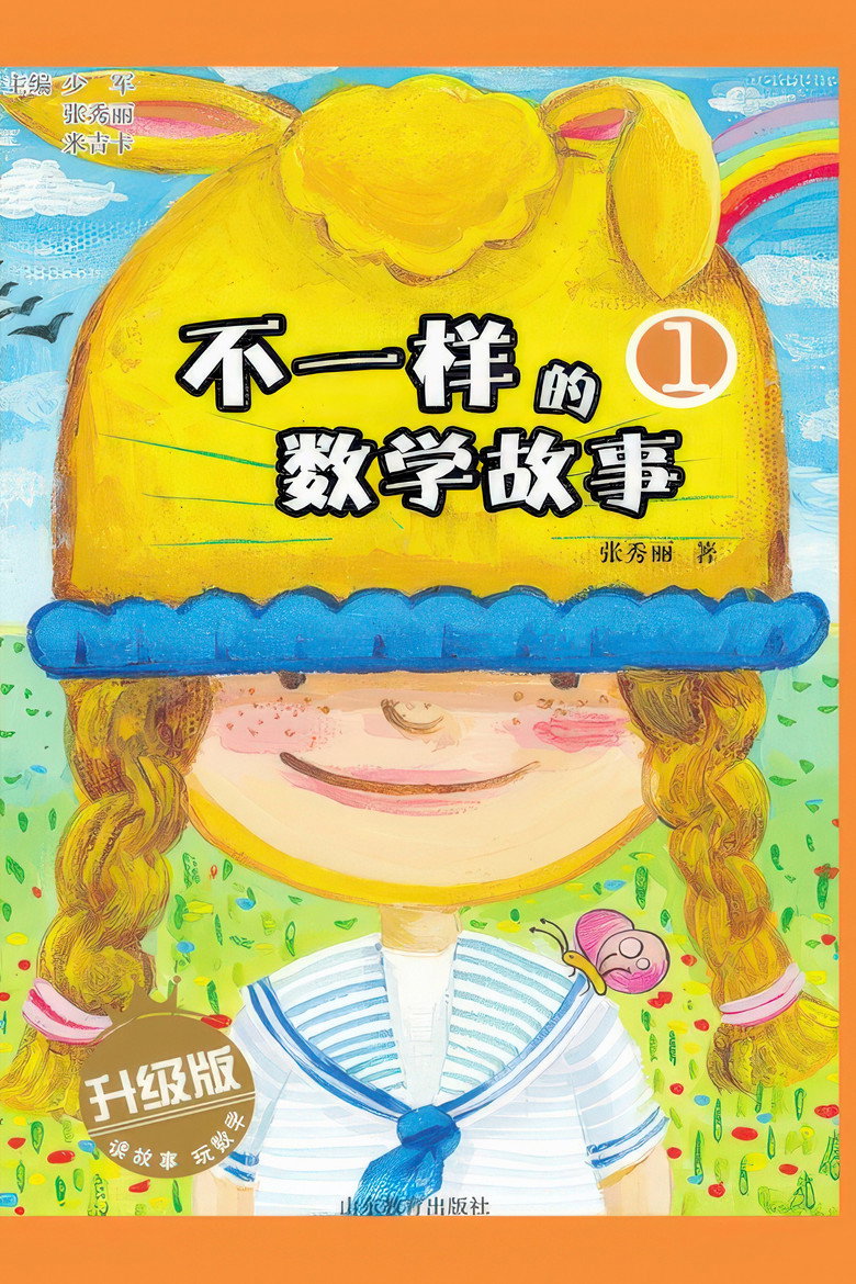 Official poster for 不一样的数学故事