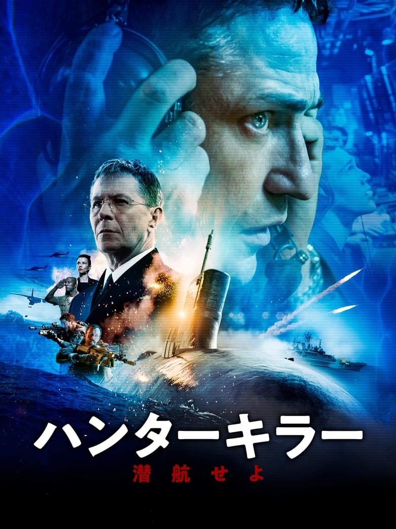 ハンターキラー 潜航せよ (2018)
