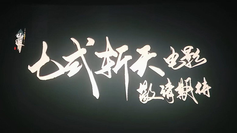 仙逆院线剧场版:七式斩天