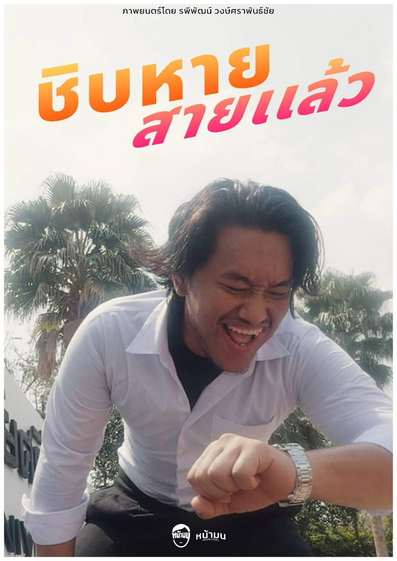 ชิบหายสายเเล้ว background