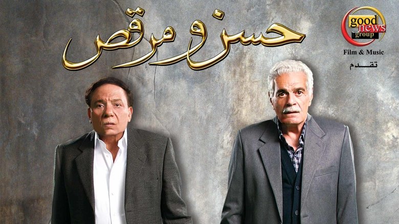 حسن ومرقص movie poster