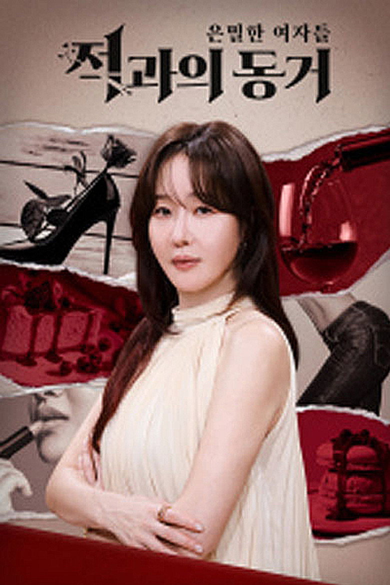 은밀한 여자들: 적과의 동거 poster