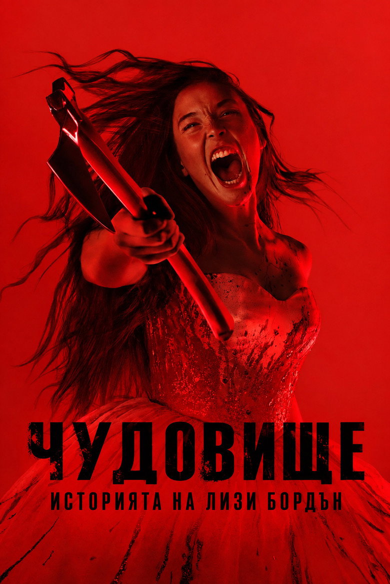 Monster: The Lizzie Borden Story Season 1 / Чудовище: Историята на Лизи Бордън Сезон 1 