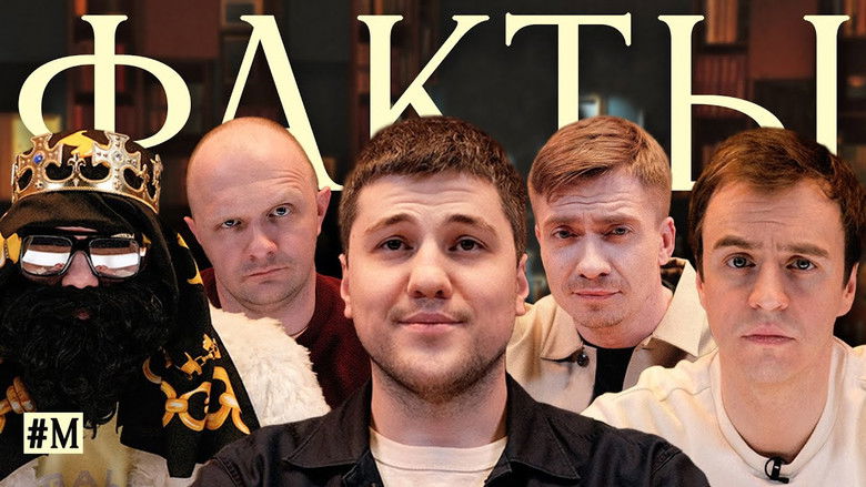 Still image for Факты season 1 episode 8: Episode 8