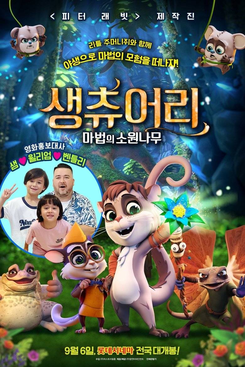 생츄어리: 마법의 소원나무 (2020)
