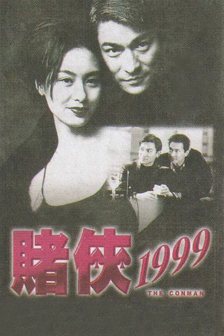 赌侠1999 (1998)