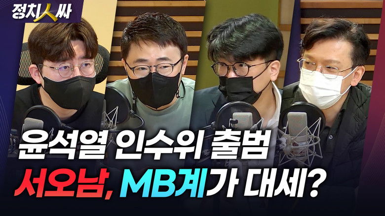 Still image for 정치인싸 season 1 episode 150: Episode 150