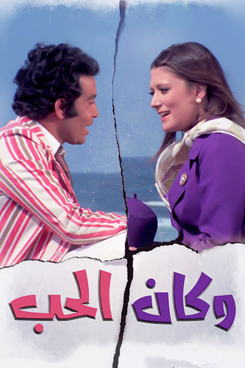 Imatge de وكان الحب